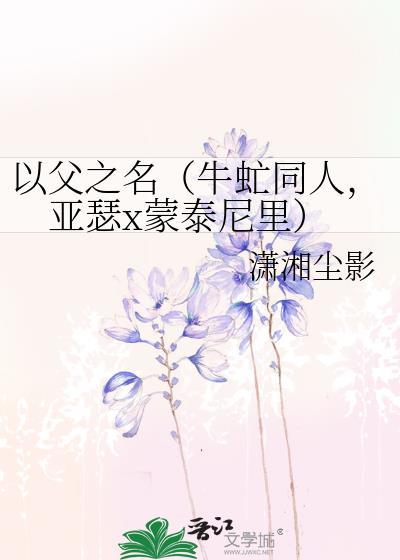 以父之名（牛虻同人，亚瑟x蒙泰尼裏）