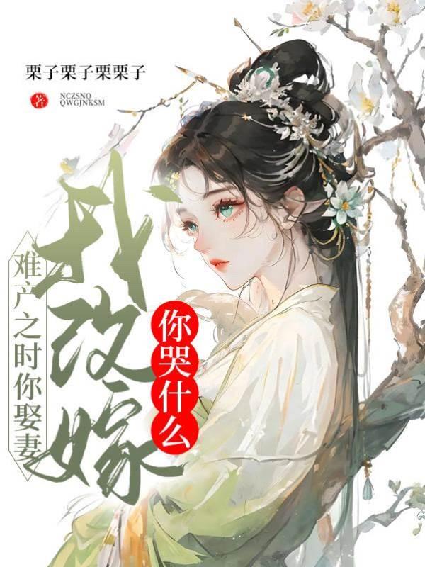 难产之时你娶妻，我改嫁你哭什么
