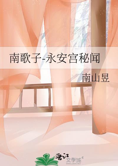 南歌子-永安宫秘闻