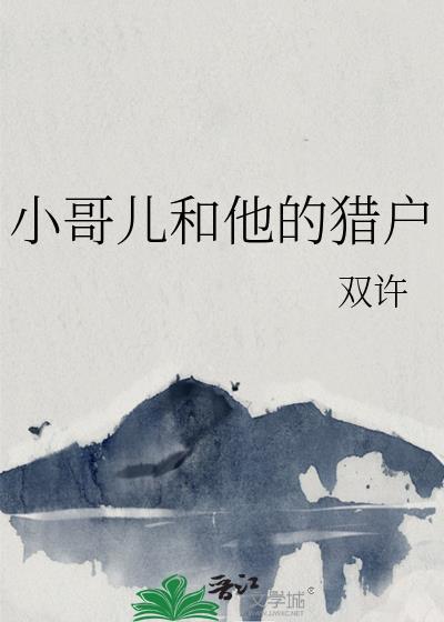 小哥儿和他的猎户