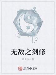 无敌之剑修