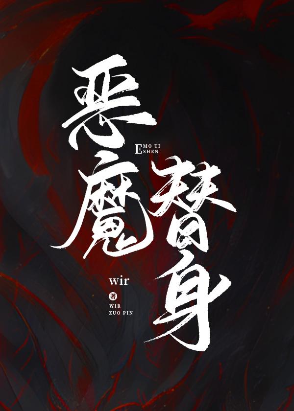 恶魔替身