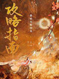 傲娇攻略指南