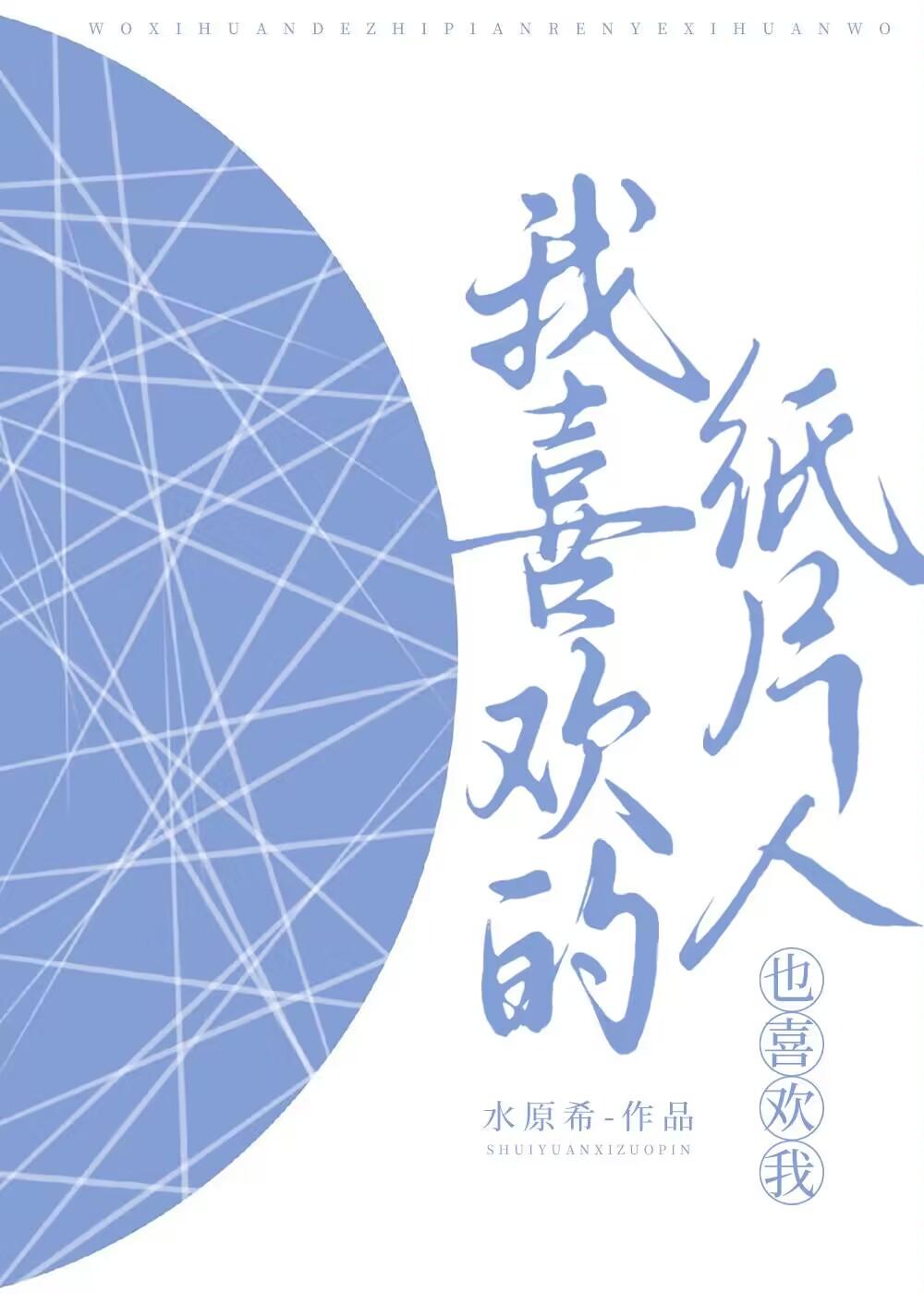 我喜欢的纸片人也喜欢我
