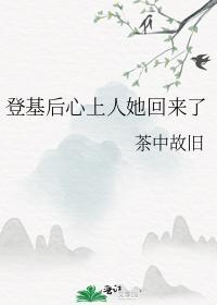 登基后心上人她回来了