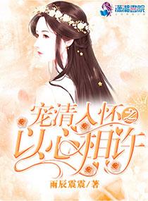 宠清入怀之以心相许