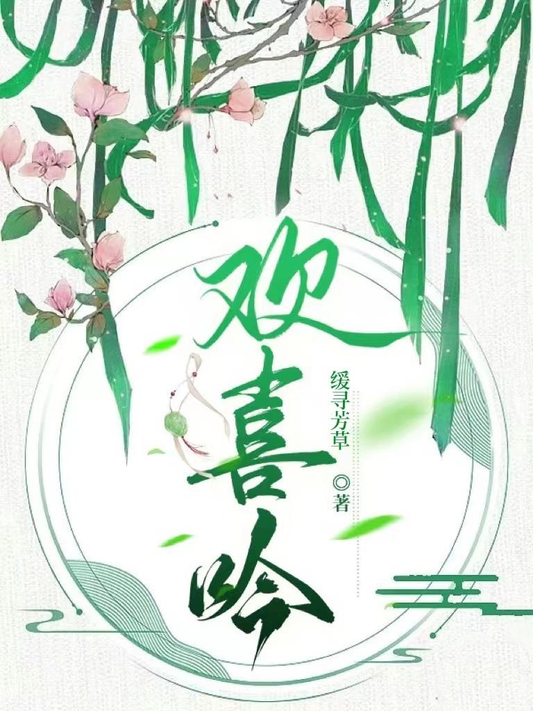 欢喜吟