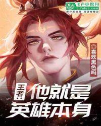王者:他就是英雄本身