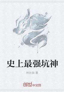 史上最强坑神