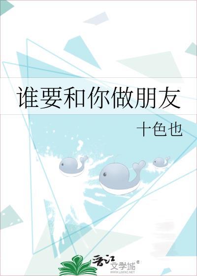 谁要和你做朋友