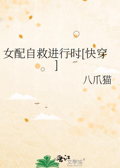 女配自救进行时[快穿]