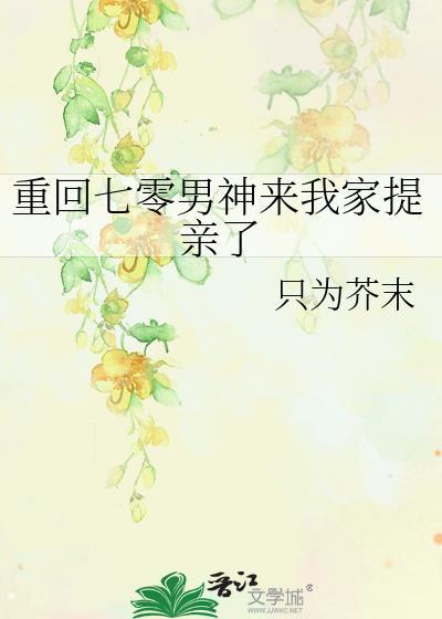 重回七零男神来我家提亲了