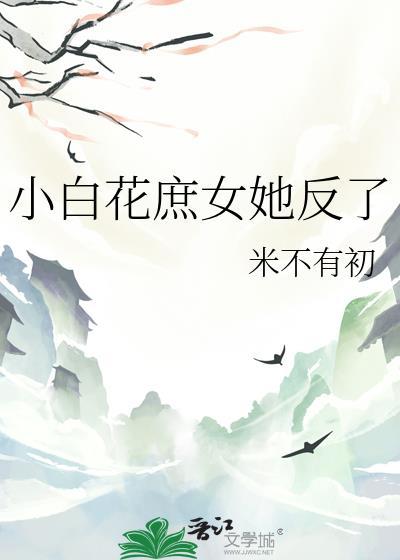 小白花庶女她反了