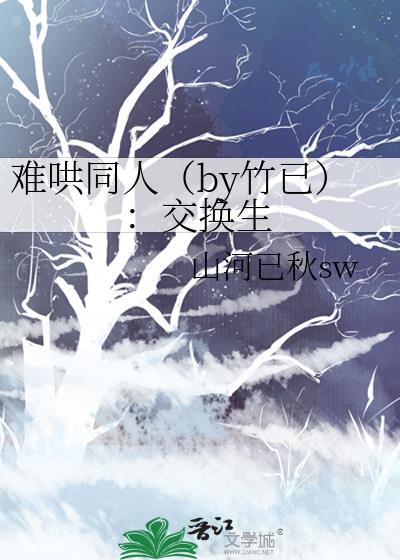 难哄同人(by竹已):交换生