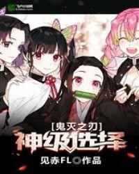 鬼灭之刃:神级选择