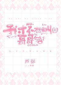 我才不想叫哥哥!