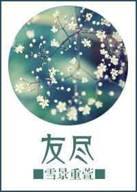 友尽