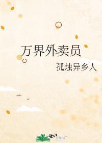 万界外卖员