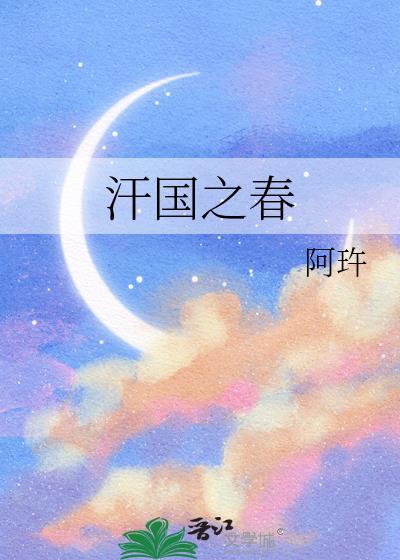 汗国之春