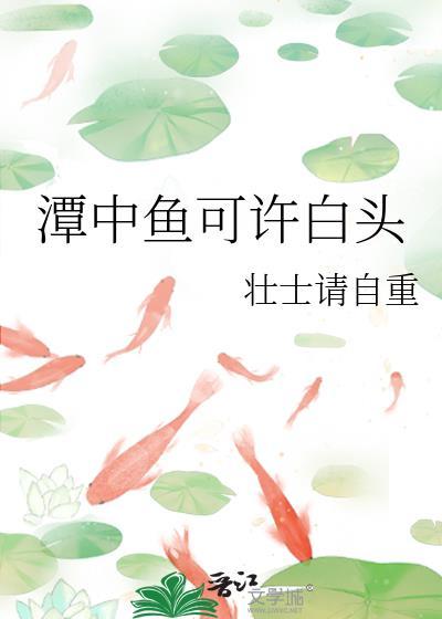 潭中鱼可许白头