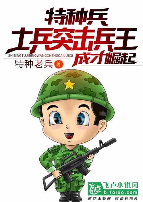 特种兵:兵王成才崛起