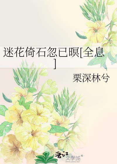 迷花倚石忽已暝[全息]