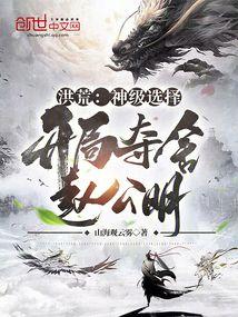 洪荒:神级选择,开局夺舍赵公明