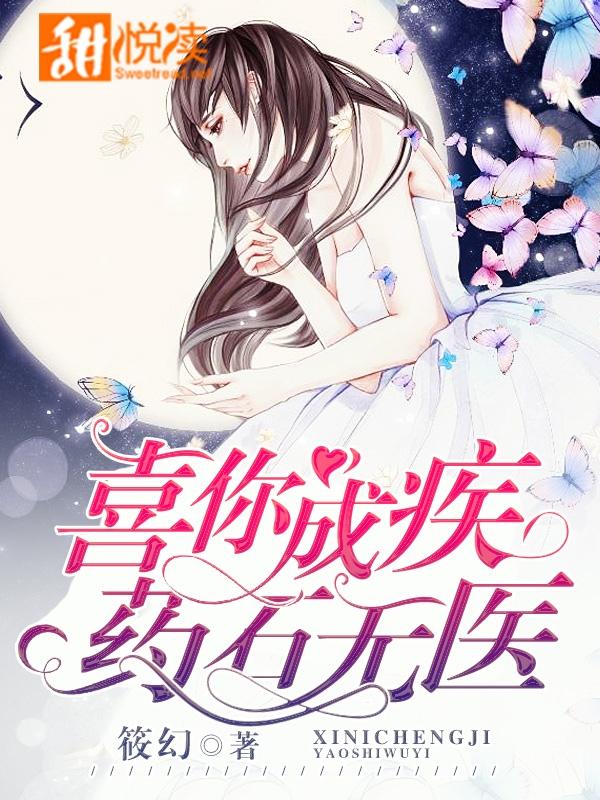 喜你成疾,药石无医