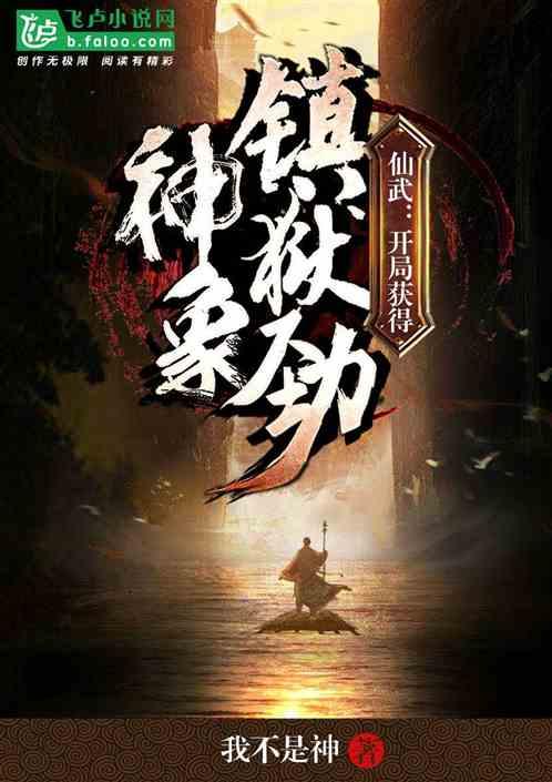 仙武,开局获得神象镇狱劲
