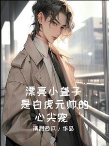 漂亮小聋子是白虎元帅的心尖宠