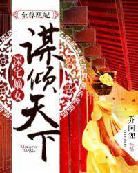 至尊凰妃:深宅嫡女谋倾天下