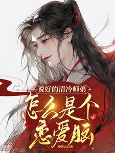 说好的清冷师弟,怎么是个恋爱脑