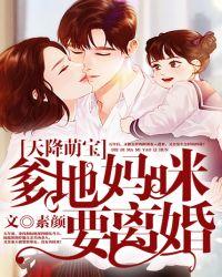 天降萌宝:爹地,妈咪要离婚