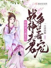 娇软美人重生后,战神夫君争着宠
