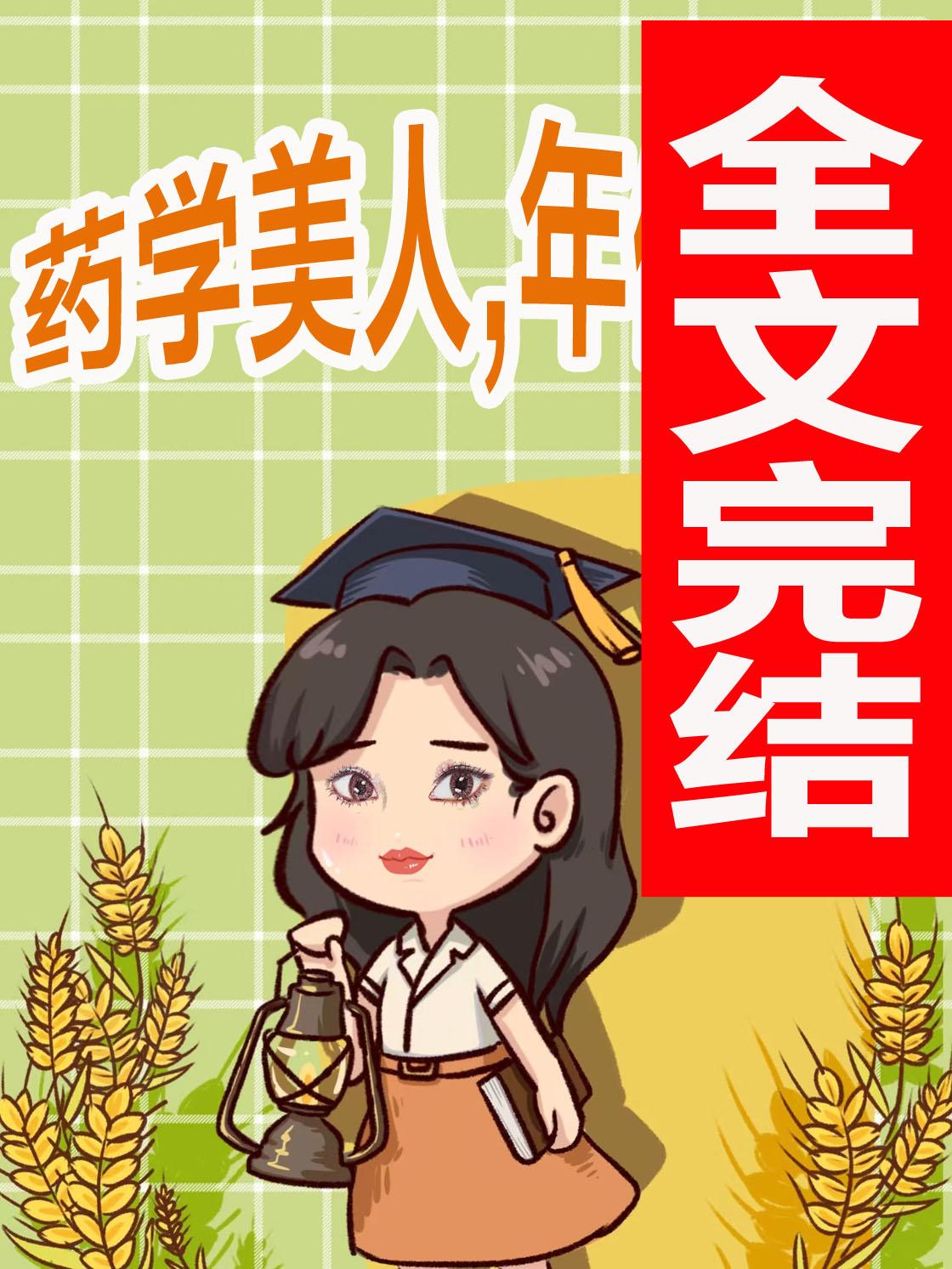 药学美人,年代开挂