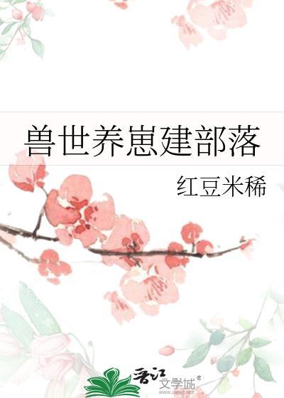 兽世养崽建部落