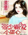 宠妻无度:帝少霸爱小甜心