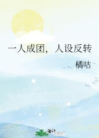 一人成团,人设反转