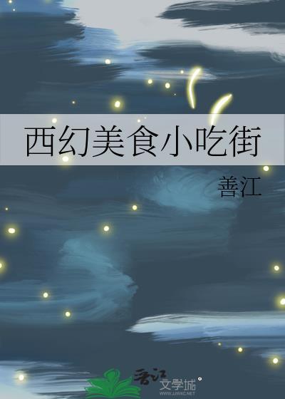 西幻美食小吃街