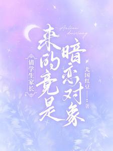 请学生家长,来的竟是暗恋对象