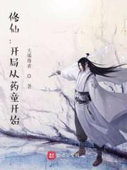 修仙：开局从药童开始免费