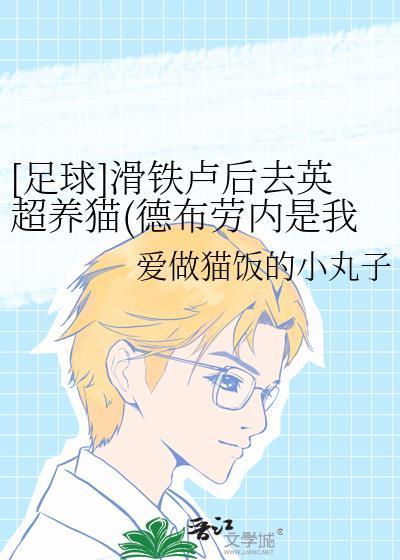 [足球]滑铁卢后去英超养猫(德布劳内是我的)