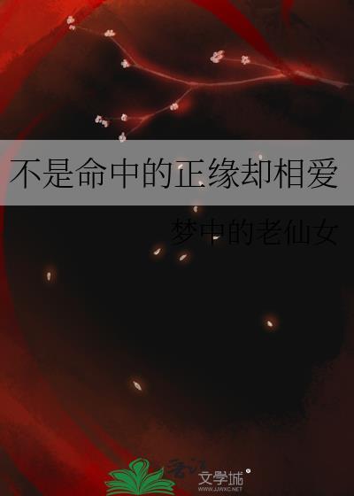 不是命中的正缘却相爱