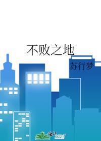 不败之地