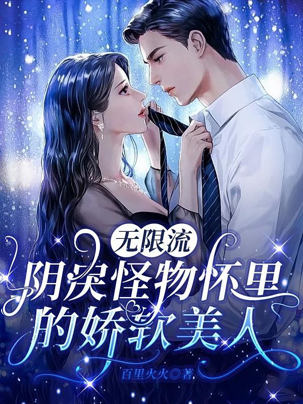 无限流:阴戾怪物怀里的娇软美人