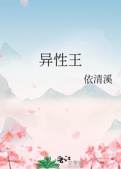 异性王
