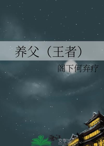 养父(王者)
