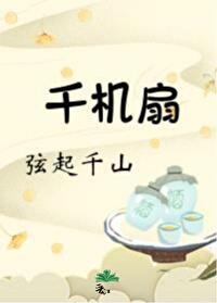 千机扇[重生]