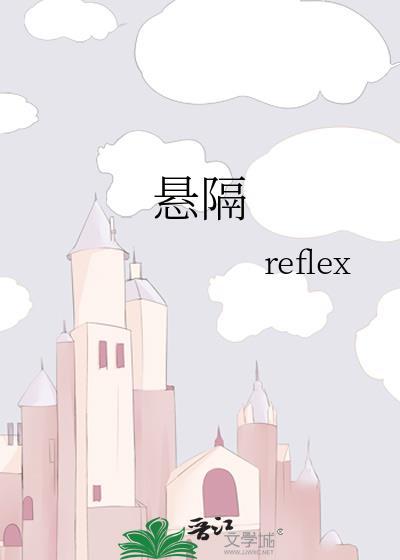 悬隔