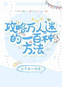 攻略万人迷的一百种方法